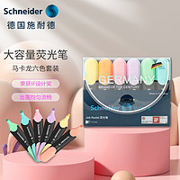 施耐德电气 Schneider 施耐德 大容量彩色荧光笔 马卡龙 6色套装