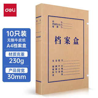 deli 得力 DL 得力工具 得力(deli)10只A4无酸牛皮纸档案盒  厚30mm资料盒文件盒5610