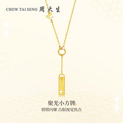 CHOW TAI SENG 周大生 黄金项链女足金5G闪耀金幸运签LOVE小金条方牌套链送女友礼5.01g