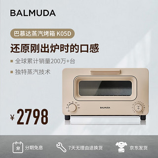 BALMUDA 巴慕达 蒸汽烤箱迷你小型多功能烘焙 奶茶色 8L