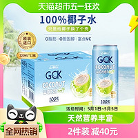 88VIP：27000 忘岁泉 GCK 纯椰子水320ml*12瓶NFC果汁椰汁饮料