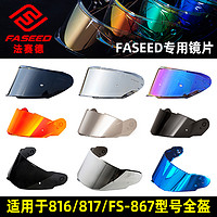 FASEED 摩托车头盔816/817/FS-867全盔原厂专用镜片日夜通用两用