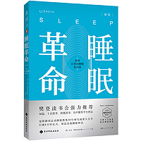 《睡眠革命：如何让你的睡眠更高效》（新版）