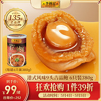 李锦记 吉品鲍即食鲍鱼罐头港式风味6只装380g 盆菜鲍汁捞饭海鲜预制菜肴