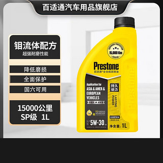 Prestone 百适通 全合成汽车机油钼流体润滑油发动机润滑油保养 钼流体15000公里 5W-30  SP 1L