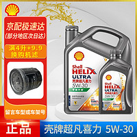 Shell 壳牌 超凡喜力全合成机油 灰壳 HX8 发动机润滑油 汽车保养用品 超凡喜力 灰壳 5w-30 4L+1L