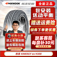 韩泰（Hankook）韩泰轮胎 H308 KINERGY EX  215/55R17 94V原配索纳塔迈腾