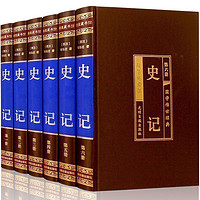 完整版史记原著全套6册 国学传世经典系列司马迁中国通史