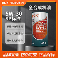 PDK 全合成汽车530机油高性能润滑油 SP级 汽车保养 驭擎5W-30 1L