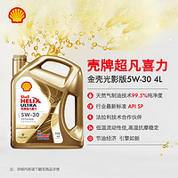 Shell 壳牌 金色光影版 超凡喜力全合成机油 5W-30 API SP级 5W-30 4L