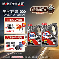 Mobil 美孚 速霸1000 5W-30 SN+ 4L*2 合成机油官方授权汽车保养