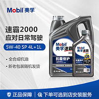 Mobil 美孚 机油速霸2000全合成汽车机油发动机润滑油车用机油5W-40 SP级 4L+1L