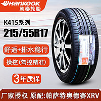 韩泰（Hankook）韩泰原厂配套轮胎 215/55R17 K415适配斯柯达速派