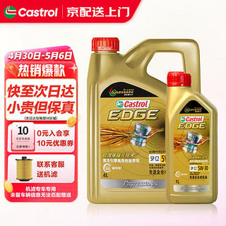 Castrol 嘉实多 机油全合成嘉实多极护5W-30汽车机油 小保养套餐 极护专享全合成5W-30 SP级 4L+1L