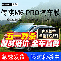 QUANTMAY 量美 适用于传祺M6 PRO汽车贴膜全车太阳膜前挡玻璃隔热防爆车窗防晒膜 M系全车膜