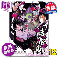 漫画 结界师 完全版 12 首刷附录版 田辺伊卫郎 台版漫画书 东立出版