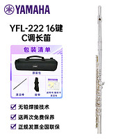 雅马哈(YAMAHA)长笛YFL-222闭孔长笛16键初学者长笛C调长笛 YFL-222