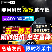 QUANTMAY 量美 适用于大众POLO puls汽车贴膜全车膜前挡玻璃太阳膜防爆膜隔热膜 大众POLO专用L系全车膜