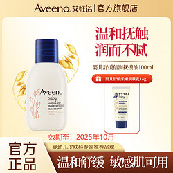 Aveeno 艾惟诺 新生婴儿油舒缓抚触油宝宝按摩油无添加滋润100ml