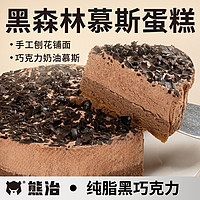 熊治 黑森林蛋糕慕斯甜品动物奶油商用咖啡厅下午茶歇糕点零食