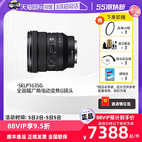 SONY 索尼 FE PZ 16-35mm F4 G广角电动变焦镜头SELP1635G