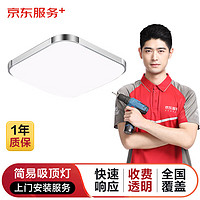 京东简易吸顶灯上门安装服务 （直径或边长＜40cm）-限2盏及以上可购