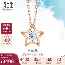 Chow Sang Sang 周生生 钻石项链DailyLuxe炫幻18K金五角星套链93974N 定价 47厘米