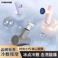 百亿补贴：HEAD 海德 mini冷敷筋膜枪电动按摩枪肌肉放松器迷你按摩器颈膜枪