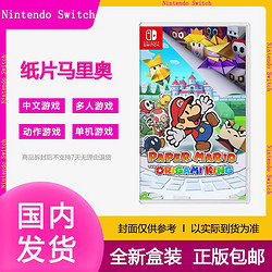 Nintendo 任天堂 Switch NS游戏 纸片马里奥折纸王纸片玛丽奥实体游戏卡带