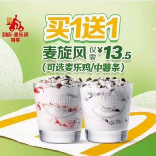 McDonald\'s 麦当劳 【嗨吃一周末】麦乐鸡/中薯条/麦旋风买一送一 到店券