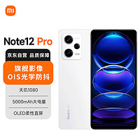 Xiaomi 小米 MI）Redmi Note12Pro 5G IMX766 旗舰影像 OIS光学防抖 OLED柔性直屏 8GB+128GB镜瓷白小米红米