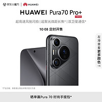 HUAWEI 华为 Pura 70 Pro+ 手机 16GB+512GB 魅影黑