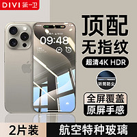 第一卫 DIVIiPhone15ProMax钢化膜适用苹果15ProMax手机膜高清防尘防摔抗指纹超薄保护膜