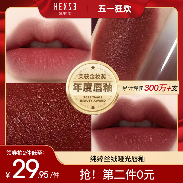 HEXZE 韩熙贞 唇釉毒液丝绒雾面哑光唇泥女小众品牌大口红纯欲风正品唇彩