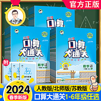 《2024新版53口算大通关》（1-6年级）（人教北师苏教）