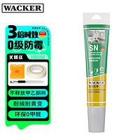 WACKER 瓦克 SN防霉玻璃胶厨卫密封胶防水美容胶中性硅胶马桶封边胶水瓷白色