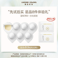 L'ADORE COLORS 烙色 次抛卸妆膏小样旅行装2g*7+气垫试色卡*1官方正品