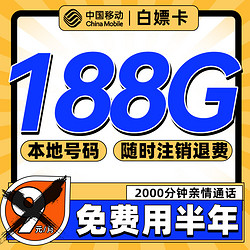 China Mobile 中國移動 白嫖卡 半年9元月租（188G全國流量+本地號碼）激活送50元紅包