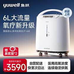 yuwell 鱼跃 医用制氧机 7F-6W 6L