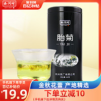 西湖牌 2023新花西湖牌胎菊正品菊花茶花草茶杭白菊搭配龙井枸杞金银花