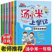 汤小米上学记全套6册 一年级小学生课外书儿童课外阅读书籍经典书目读物故事 