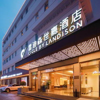 阳明故里步行可达！绍兴仓桥直街雷迪森世嘉酒店(鲁迅故里店) 嘉卉舒享大床房---智能客控 1 晚 + 早餐 2 份/天