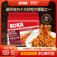 KOKA 可口 新加坡KOKA黑胡椒干拌面炒面炸酱面懒人速食囤货方便面十大泡面
