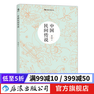 中国民间传说 袁珂著作暑期三四年级推荐阅读古代神话故事历史研究书籍  后浪