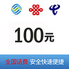 中国移动 三网（移动 电信 联通）100元  （0-24小时内到账）