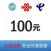 中国移动 三网（移动 电信 联通）100元  （0-24小时内到账）