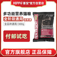 HIPPO 喜宝 乔瑟琳猫粮试用装30g*10成猫幼猫通用型布偶蓝猫英美短高蛋白