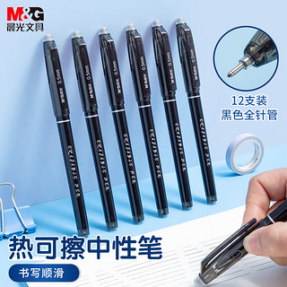 M&G 晨光 文具0.5mm黑色中性笔 全针管签字笔 热可擦学生水笔 12支/盒AKP18217