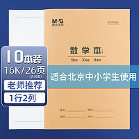 M&G 晨光 16K数学工字本学生作业本24页牛皮纸软抄本米黄护眼铁钉本笔记本子标准版APY0A29NB 10本装