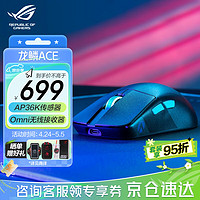 ROG 玩家国度 龙鳞ACE ROG鼠标 AimPoint36k传感器 无线游戏鼠标 轻量化54g